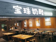 -宝珠奶酪(闵行仲盛店)