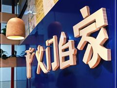 -义门白家(鸿通城店)