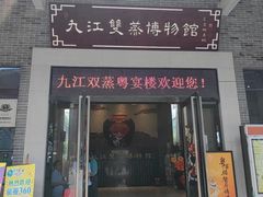 -九江双蒸博物馆