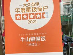 -牛山鹅乸饭(闸坡店)