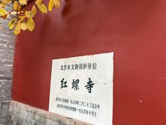 -红螺寺