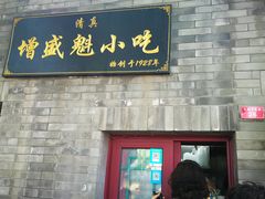 门面-增盛魁小吃店