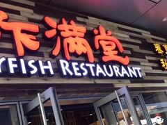 门面-虾满堂小龙虾烧烤(富荟广场店)