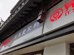 -新聚丰菜馆(太监弄店)