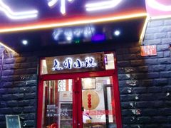 门面-顺承小院儿