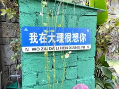 -大理床单厂艺术区