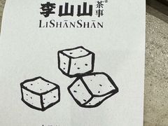 -李山山茶事(景枫店)