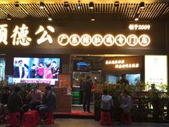 门面-顺德公广东猪肚鸡·煲仔饭(白石洲店)