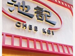 门面-池记(尖沙咀店)