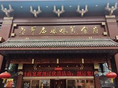 -老爷庙风味美食府(魏都大道店)