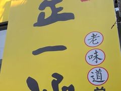-正一涵老味道名小吃(广汉总店)