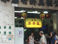 门面-公利真料竹蔗水(中环店)