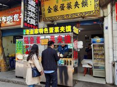 门面-老金家蛋菜夹馍(西安总店)