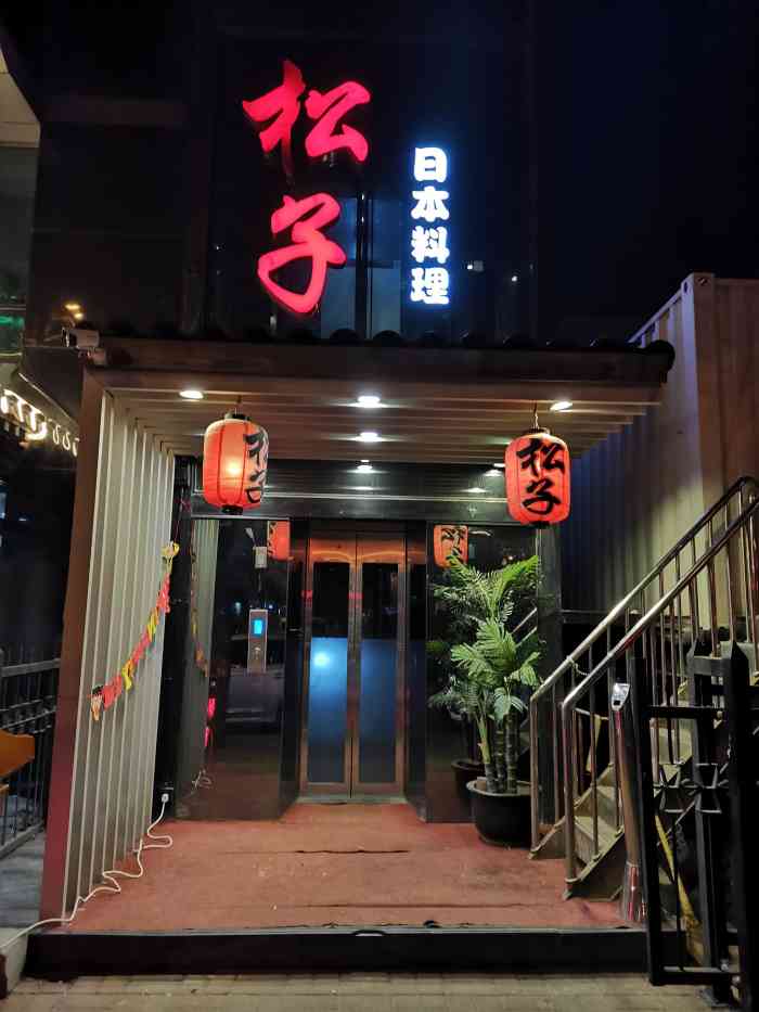 松子日本料理(朝阳北路店)