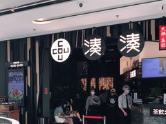 门面-湊湊火锅·茶憩(东城万达店)