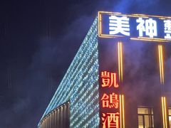 -凯鸽酒楼(大同振兴街店)