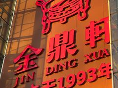 -金鼎轩(亚运村店)