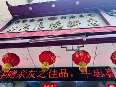 -牛忠喜烧饼