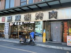 -麻蒲碳烤肉(嘉禾东平地铁站19号店)