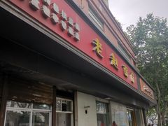 门面-老赵面店(大西路店)