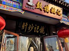 -姚记炒肝店(鼓楼店)
