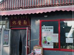 门面-方砖厂69号炸酱面(方砖厂胡同店)
