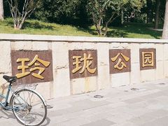 -玲珑塔公园