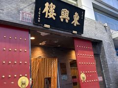 -东兴楼(通州店)