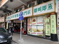 门面-添好运点心专门店(深水埗店)