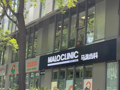 -马泷齿科·皓康门诊(尚都SOHO店)