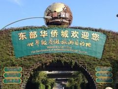 -东部华侨城