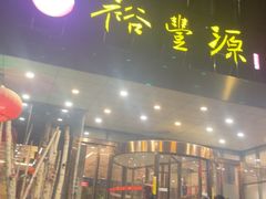 -裕丰源(福彩路店)