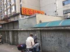 -好妹酸菜鱼馆(龙江店)