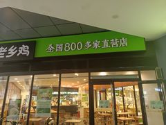 门面-老乡鸡(家天下生活广场店)