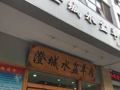 门面-澄城水盆羊肉(澄县老哥红庙坡店)
