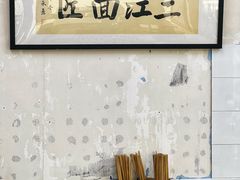 -万三面馆(青龙正街太古里店)
