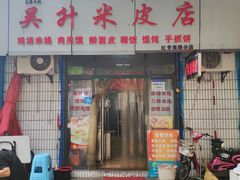 门面-吴升米皮店(红专南路分店)