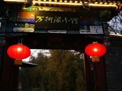 门面-万柳阁小馆·花园餐厅(龙潭湖店)