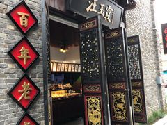 门面-汪玉霞(汉口里店)