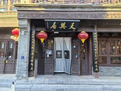 -天兴居(鲜鱼口街店)