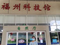 -福州科技馆
