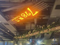 -798餐厅(任丘路店)