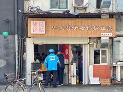 门面-胡记锅贴·沪上游子老鸭粉丝汤(太原路店)