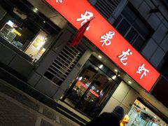 门面-兄弟龙虾(胜太路总店)