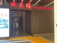 -同庆楼(天鹅湖万达店)