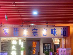 门面-楠火锅(新街口苏宁店)