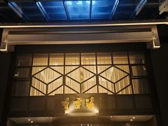 -香雪海饭店中餐厅(人民桥店)