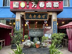 -老鼎万春卤菜(五代传承创始老店)