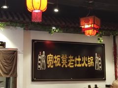 -宽板凳老灶火锅(南礼士路店)
