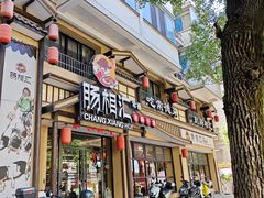 -肠相汇常德老肠子馆(雨花亭店)